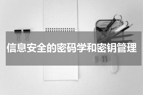 信息安全的密码学和密钥管理