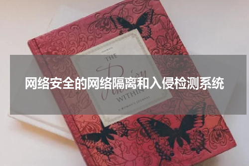 网络安全的网络隔离和入侵检测系统