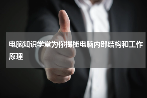 电脑知识学堂为你揭秘电脑内部结构和工作原理