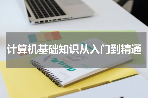 计算机基础知识从入门到精通