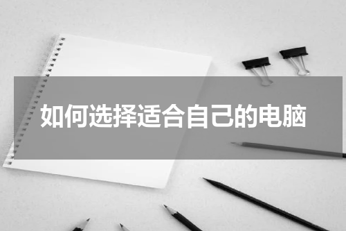 如何选择适合自己的电脑