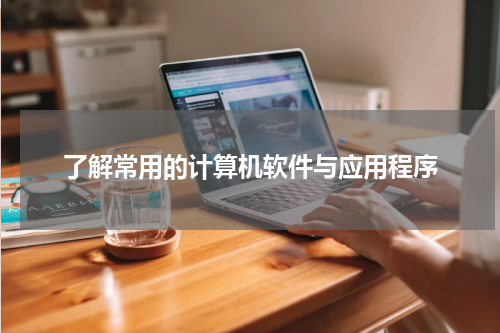 了解常用的计算机软件与应用程序