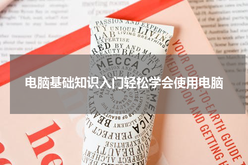 电脑基础知识入门轻松学会使用电脑