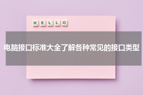 电脑接口标准大全了解各种常见的接口类型