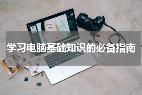 学习电脑基础知识的必备指南