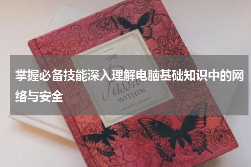 掌握必备技能深入理解电脑基础知识中的网络与安全