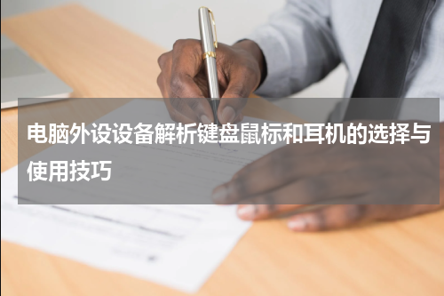 电脑外设设备解析键盘鼠标和耳机的选择与使用技巧