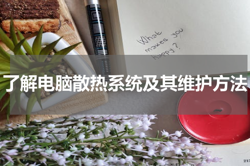 了解电脑散热系统及其维护方法
