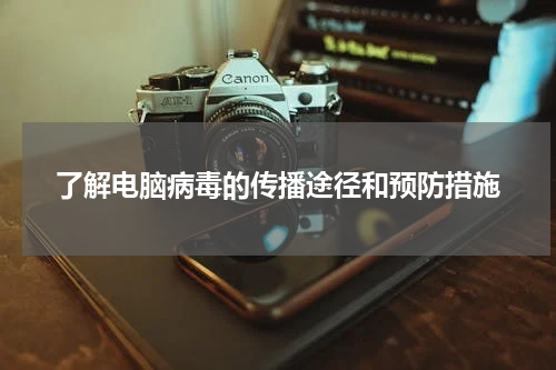 了解电脑病毒的传播途径和预防措施