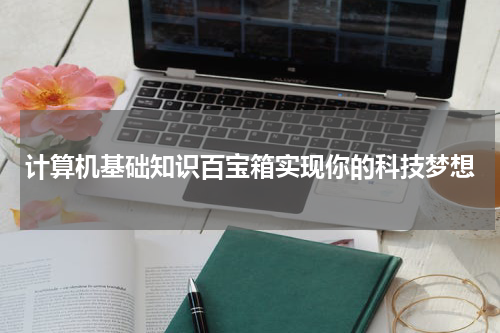 计算机基础知识百宝箱实现你的科技梦想