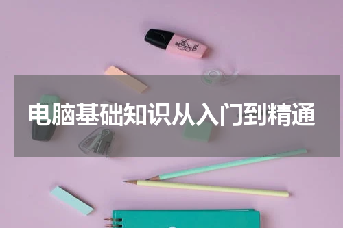电脑基础知识从入门到精通
