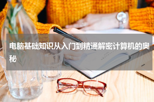 电脑基础知识从入门到精通解密计算机的奥秘