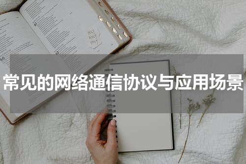 常见的网络通信协议与应用场景