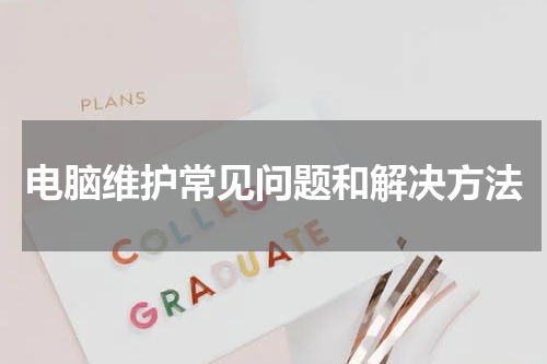 电脑维护常见问题和解决方法
