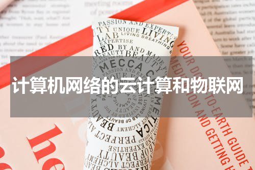 计算机网络的云计算和物联网