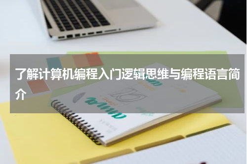 了解计算机编程入门逻辑思维与编程语言简介
