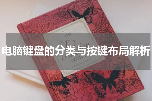 电脑键盘的分类与按键布局解析
