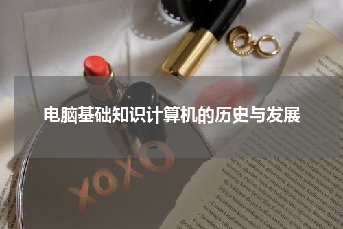 电脑基础知识计算机的历史与发展