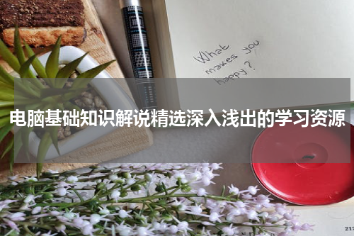 电脑基础知识解说精选深入浅出的学习资源
