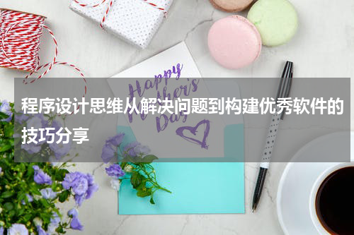 程序设计思维从解决问题到构建优秀软件的技巧分享