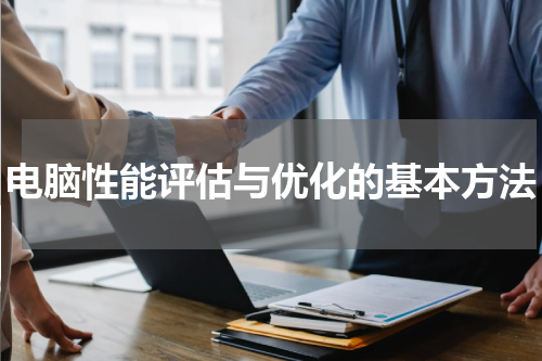 电脑性能评估与优化的基本方法