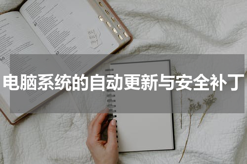 电脑系统的自动更新与安全补丁