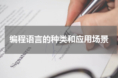 编程语言的种类和应用场景