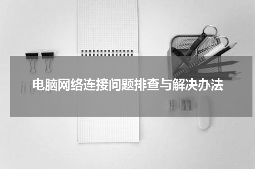 电脑网络连接问题排查与解决办法