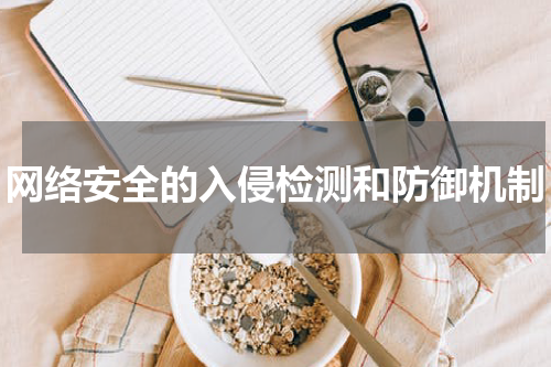 网络安全的入侵检测和防御机制