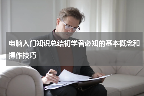 电脑入门知识总结初学者必知的基本概念和操作技巧