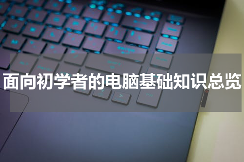 面向初学者的电脑基础知识总览