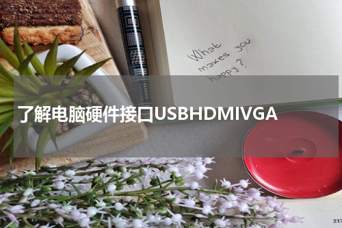 了解电脑硬件接口USBHDMIVGA