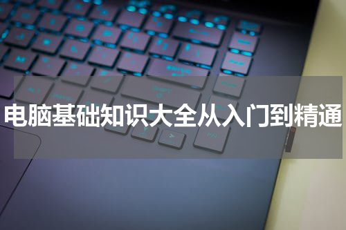 电脑基础知识大全从入门到精通