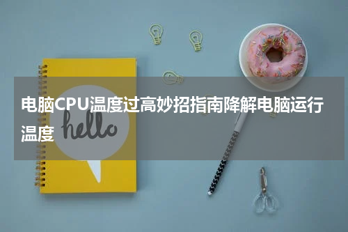 电脑CPU温度过高妙招指南降解电脑运行温度