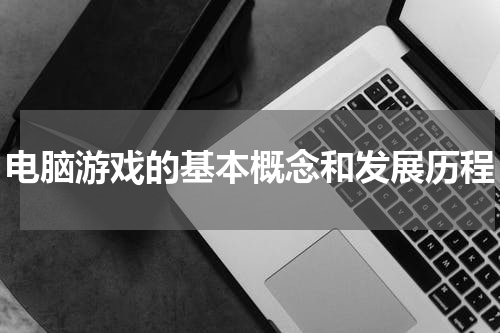 电脑游戏的基本概念和发展历程