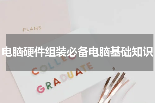 电脑硬件组装必备电脑基础知识