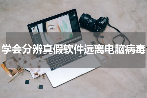 学会分辨真假软件远离电脑病毒