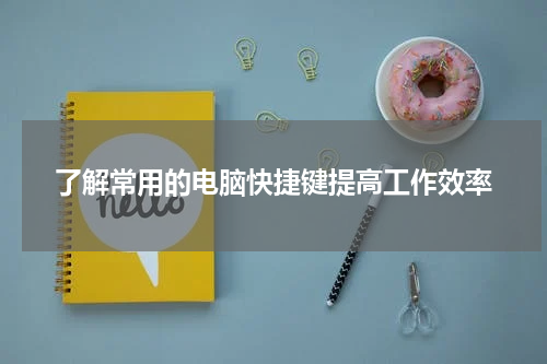 了解常用的电脑快捷键提高工作效率