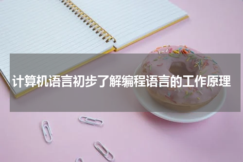 计算机语言初步了解编程语言的工作原理