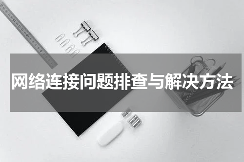 网络连接问题排查与解决方法