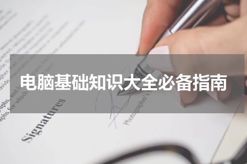 电脑基础知识大全必备指南