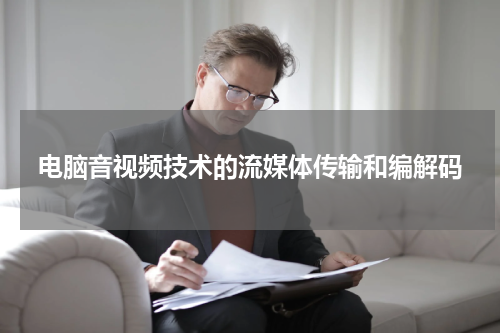 电脑音视频技术的流媒体传输和编解码