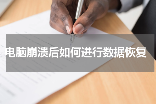  电脑崩溃后如何进行数据恢复