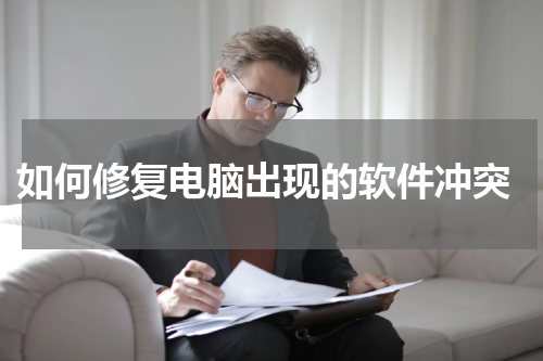  如何修复电脑出现的软件冲突
