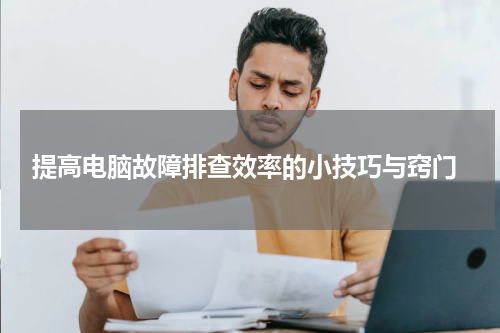  提高电脑故障排查效率的小技巧与窍门
