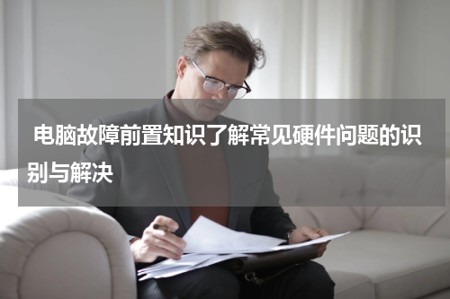  电脑故障前置知识了解常见硬件问题的识别与解决