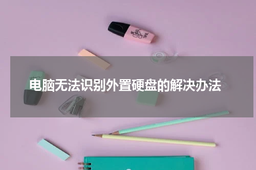  电脑无法识别外置硬盘的解决办法