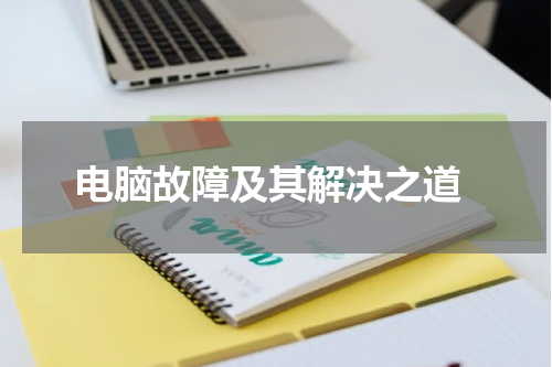  电脑故障及其解决之道