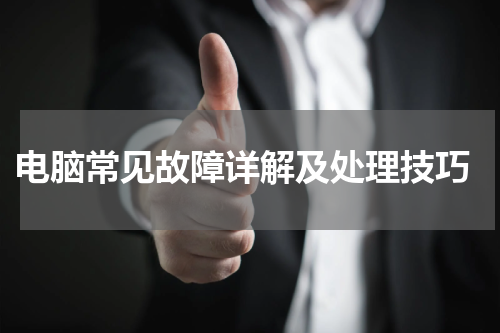  电脑常见故障详解及处理技巧