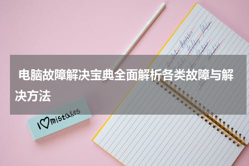  电脑故障解决宝典全面解析各类故障与解决方法
